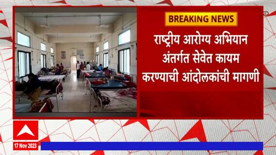 Nandurbar : आरोग्य कर्मचाऱ्यांचं 25 दिवसांपासून आंदोलन, ग्रामीण भागातील आरोग्य यंत्रणेवर परिणाम