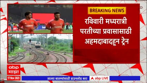 ICC World Cup 2023 : विश्वचषकाच्या फायनलसाठी सीएसएमटीहून अहमदाबादकरता विशेष ट्रेन धावणार