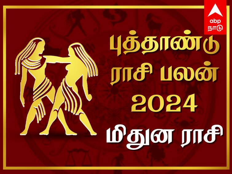 New Year Rasi Palan 2024 Mithunam Puthandu Palan 2024 Mithuna Rasi Yearly Prediction Mithunam Rasi Puthandu Palan: மிதுன ராசிக்காரர்களே! உங்களுக்கு 2024 எப்படி அமையப்போகுது தெரியுமா? இதோ பலன்கள்