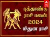Mithunam Rasi Puthandu Palan: மிதுன ராசிக்காரர்களே! உங்களுக்கு 2024 எப்படி அமையப்போகுது தெரியுமா? இதோ பலன்கள்