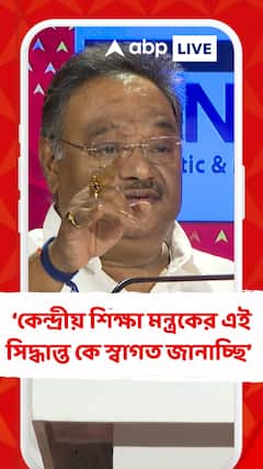 কেন্দ্রীয় শিক্ষা মন্ত্রকের এই সিদ্ধান্ত কে স্বাগত জানাচ্ছি : শমীক