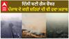 Delhi Air pollution | ਦਿੱਲੀ ਬਣੀ ਗੈਸ ਚੈਂਬਰ,ਪੰਜਾਬ ਦੇ ਕਈ ਸ਼ਹਿਰਾਂ ਦੀ ਵੀ ਹਵਾ ਖ਼ਰਾਬ