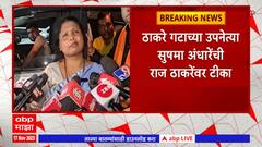 Sushma Andhare on Raj Thackeray : भाजपची मदतच करायची असेल तर उघडपणे करा : अंधारे