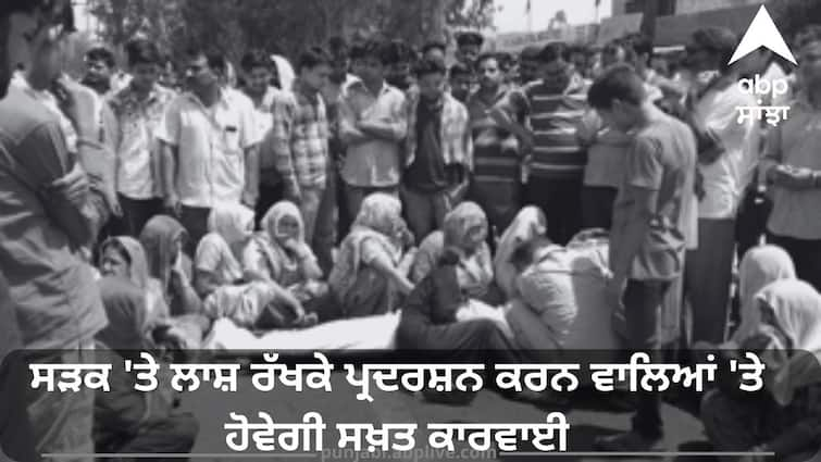 government will ban on protest with dead body punishment fine by law New Law: ਸੜਕ 'ਤੇ ਲਾਸ਼ ਰੱਖਕੇ ਪ੍ਰਦਰਸ਼ਨ ਕਰਨ ਵਾਲਿਆਂ 'ਤੇ ਹੋਵੇਗੀ ਸਖ਼ਤ ਕਾਰਵਾਈ, ਸਜ਼ਾ ਦੇ ਨਾਲ ਹੋਵੇਗਾ ਜੁਰਮਾਨਾ