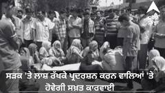 New Law: ਸੜਕ 'ਤੇ ਲਾਸ਼ ਰੱਖਕੇ ਪ੍ਰਦਰਸ਼ਨ ਕਰਨ ਵਾਲਿਆਂ 'ਤੇ ਹੋਵੇਗੀ ਸਖ਼ਤ ਕਾਰਵਾਈ, ਸਜ਼ਾ ਦੇ ਨਾਲ ਹੋਵੇਗਾ ਜੁਰਮਾਨਾ