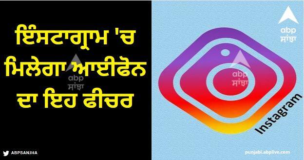 Instagram Facebook Users Will Soon Be Able To Edit Or Create Videos Using Text Prompts Gen AI know details Meta Update: ਇੰਸਟਾਗ੍ਰਾਮ 'ਚ ਮਿਲੇਗਾ ਆਈਫੋਨ ਦਾ ਇਹ ਫੀਚਰ, ਹੁਣ ਸਟੋਰੀਜ਼ ਹੋਣਗੀਆਂ ਹੋਰ ਆਕਰਸ਼ਕ