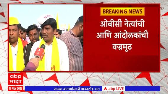 Jalna Ambad OBC Sabha : जालन्यात महाएल्गार, ओबीसी बांधवांच्या मागण्या काय?