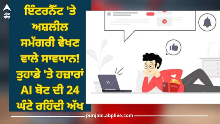 Adult Content: Watch out for pornographic content on Internet! 24-hour eye of thousands of AI bots on you Adult Content: ਇੰਟਰਨੈੱਟ 'ਤੇ ਅਸ਼ਲੀਲ ਸਮੱਗਰੀ ਵੇਖਣ ਵਾਲੇ ਸਾਵਧਾਨ! ਤੁਹਾਡੇ 'ਤੇ ਹਜ਼ਾਰਾਂ AI ਬੋਟ ਦੀ 24 ਘੰਟੇ ਰਹਿੰਦੀ ਅੱਖ