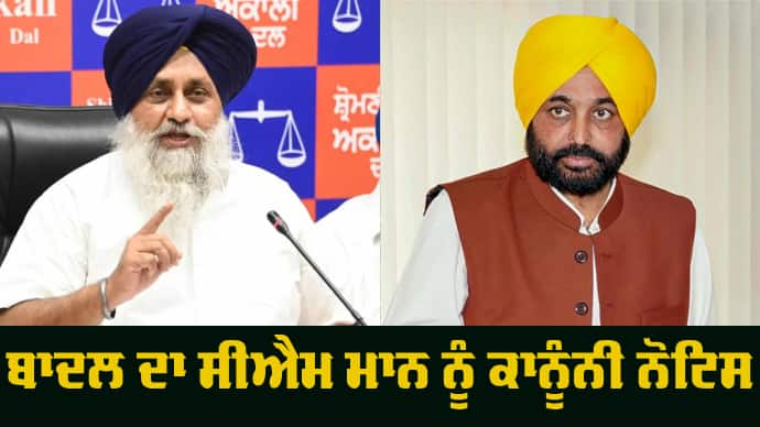 Sukhbir Singh Badal sent a legal notice to CM Bhagwant Mann Sukhbir Badal: ਸੁਖਬੀਰ ਸਿੰਘ ਬਾਦਲ ਨੇ ਸੀਐਮ ਭਗਵੰਤ ਮਾਨ ਖਿਲਾਫ਼ ਕੀਤੀ ਵੱਡੀ ਕਾਰਵਾਈ, ਭੇਜਿਆ ਕਾਨੂੰਨੀ ਨੋਟਿਸ 