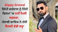 Gippy Grewal: ਗਿੱਪੀ ਗਰੇਵਾਲ ਨੂੰ ਹਿੰਦੀ ਫਿਲਮਾਂ 'ਚ ਨਹੀਂ ਮਿਲੀ ਸਫਲਤਾ, ਪੰਜਾਬੀ ਗਾਇਕ ਨੇ ਦੱਸੀ ਇਸਦੀ ਵੱਡੀ ਵਜ੍ਹਾ