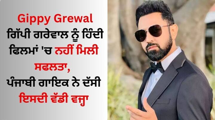 Gippy Grewal Rejected Hindi Movies: ਪੰਜਾਬੀ ਅਦਾਕਾਰ ਗਿੱਪੀ ਗਰੇਵਾਲ ਦੀਆਂ ਫਿਲਮਾਂ ਸੁਪਰਹਿੱਟ ਸਾਬਤ ਹੁੰਦੀਆਂ ਹਨ। ਉਨ੍ਹਾਂ ਦੀਆਂ ਪੰਜਾਬੀ ਫਿਲਮਾਂ ਨੂੰ ਭਾਰਤ ਦੇ ਨਾਲ-ਨਾਲ ਵਿਦੇਸ਼ ਬੈਠੇ ਪੰਜਾਬੀਆਂ ਵੱਲੋਂ ਵੀ ਖੂਬ ਪਸੰਦ ਕੀਤਾ ਜਾਂਦਾ ਹੈ।