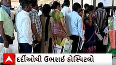 Surat | રોગચાળાએ ફરી માથુ ઊંચકતા હોસ્પિટલો ઊભરાયા દર્દીઓથી, જુઓ સ્થિતિ