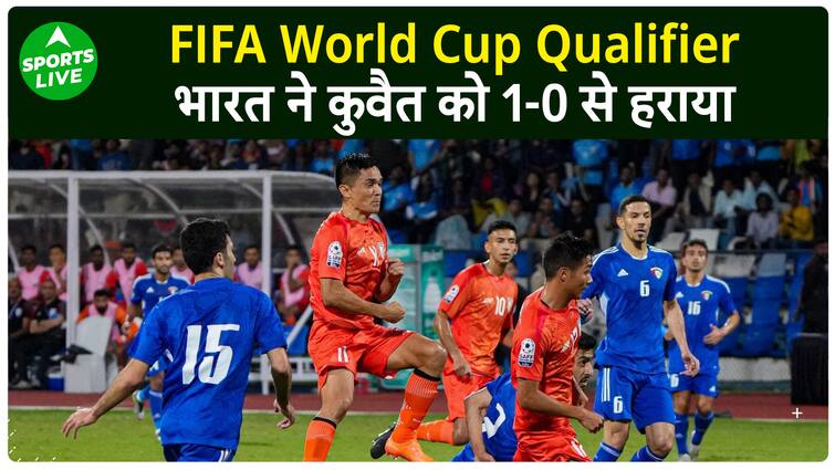 फीफा विश्व कप क्वालीफायर: भारतीय फुटबॉल टीम ने फीफा क्वालीफायर में कुवैत को हराया।  लाइव खेल
