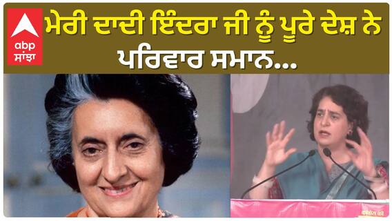 Priyanka Gandhi Vadra। ਮੇਰੀ ਦਾਦੀ ਇੰਦਰਾ ਜੀ ਨੂੰ ਪੂਰੇ ਦੇਸ਼ ਨੇ ਪਰਿਵਾਰ ਸਮਾਨ...