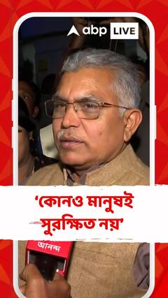 ধীরে ধীরে পাকিস্তান, আফগানিস্তানের দিকে চলে যাচ্ছে পশ্চিমবঙ্গের পরিস্থিতি : দিলীপ ঘোষ