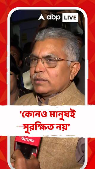 ধীরে ধীরে পাকিস্তান, আফগানিস্তানের দিকে চলে যাচ্ছে পশ্চিমবঙ্গের পরিস্থিতি : দিলীপ ঘোষ