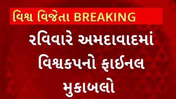 World Cup 2023 : અમદાવાદના નરેન્દ્ર મોદી સ્ટડીયમાં ભારત - ઓસ્ટ્રેલિયા વચ્ચે વિશ્વ વિજેતા બનવાની જંગ