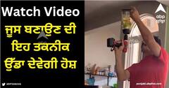 Viral Video: ਜੂਸ ਬਣਾਉਣ ਦੀ ਇਹ ਤਕਨੀਕ ਉੱਡਾ ਦੇਵੇਗੀ ਹੋਸ਼, ਡਰਿੱਲ ਮਸ਼ੀਨ ਨੂੰ ਮਿਕਸਰ ਗਰਾਈਂਡਰ 'ਚ ਬਦਲਿਆ ਤੇ ਫਿਰ...