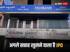 फेडरल बैंक की इस सब्सिडियरी का आने वाला है आईपीओ, सस्ता लोन देने के लिए फेमस है कंपनी