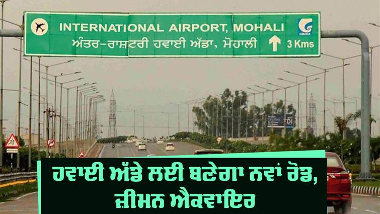 Construction of new route to Chandigarh Airport approved Chandigarh Airport Road: ਚੰਡੀਗੜ੍ਹ ਹਵਾਈ ਅੱਡੇ ਨੂੰ ਜਾਣ ਲਈ ਨਵਾਂ ਰਸਤਾ ਬਣਾਉਣ ਨੂੰ ਮਨਜ਼ੂਰੀ, ਭੀੜ ਤੇ ਜਾਮ ਤੋਂ ਬਚਣਗੇ ਚੰਡੀਗੜ੍ਹੀਏ