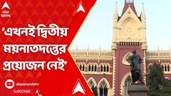 আমহার্স্ট স্ট্রিটকাণ্ডে এখনই দ্বিতীয় ময়নাতদন্তের প্রয়োজন নেই, জানিয়ে দিল হাইকোর্ট