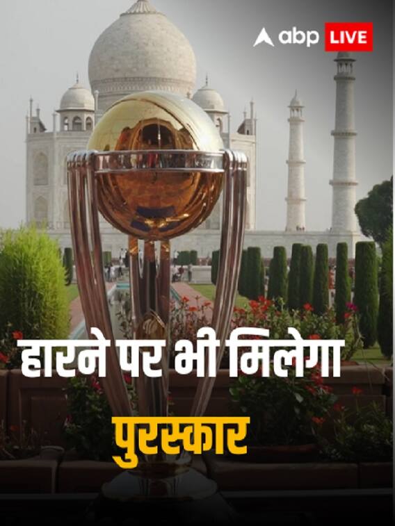 CWC 2023: हार कर भी मिलेगी करोड़ों की जीत, इतनी है प्राइज मनी