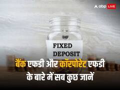 बैंक एफडी और कॉरपोरेट एफडी में क्‍या है फर्क? दोनों में से किसमें फायदा, क्‍या हैं रिस्‍क-जानें सब कुछ डिटेल में