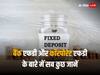 बैंक एफडी और कॉरपोरेट एफडी में क्‍या है फर्क? दोनों में से किसमें फायदा, क्‍या हैं रिस्‍क-जानें सब कुछ डिटेल में
