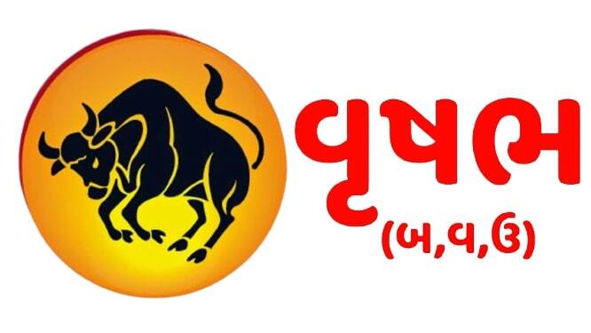 વૃષભઃ આર્થિક દૃષ્ટિએ આજે ઉતાર-ચઢાવ રહેશે. કાર્યસ્થળ પર સ્થિતિ સામાન્ય રહેશે. મન પરેશાન રહી શકે છે. પૈસાની લેવડ-દેવડમાં સાવધાની રાખો અને વિચાર્યા વગર પૈસા ઉધાર આપવાનું ટાળો. મૂડીનું રોકાણ કરતી વખતે ઉતાવળમાં કોઈ નિર્ણય ન લો નહીંતર તમારે પાછળથી નુકસાન સહન કરવું પડી શકે છે. વિદ્યાર્થીઓ માટે સમય અનુકૂળ છે, તેઓને સ્પર્ધાત્મક પરીક્ષાઓમાં સફળતા મળશે. મિત્રો સાથે હસતા-મજાકમાં સમય પસાર થઈ શકે છે.