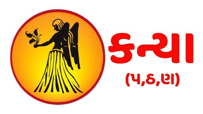 કન્યાઃ આજનો દિવસ સારો રહેશે. આજે તમને કોઈપણ પ્રકારની મૂંઝવણ કે સમસ્યાનો સામનો કરવો નહીં પડે. આજનો દિવસ શાંતિપૂર્ણ રહેશે. ઓફિસમાં તમે માનસિક શાંતિનો અનુભવ કરશો અને જૂની સમસ્યાઓથી રાહત મળશે. કેટલાક નવા પ્રોજેક્ટ સામે આવી શકે છે. નોકરી અને વ્યવસાયમાં તમને સરળતાથી કામ મળશે. વિદ્યાર્થીઓ માટે દિવસ અનુકૂળ છે. મિત્રો સાથે સમય વિતાવી શકશો. નાના ભાઈ-બહેનોનું સ્વાસ્થ્ય બગડી શકે છે, સાવચેત રહો.