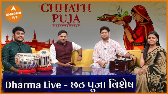 छठ के मधुर गीतों का आनंद लें Dharma live के संग Chhath Geet Dharma Live