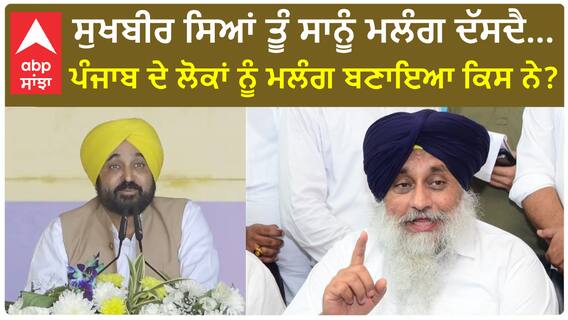 Punjab News। ਸੁਖਬੀਰ ਸਿਆਂ ਤੂੰ ਸਾਨੂੰ ਮਲੰਗ ਦੱਸਦੈ…ਪੰਜਾਬ ਦੇ ਲੋਕਾਂ ਨੂੰ ਮਲੰਗ ਬਣਾਇਆ ਕਿਸ ਨੇ?