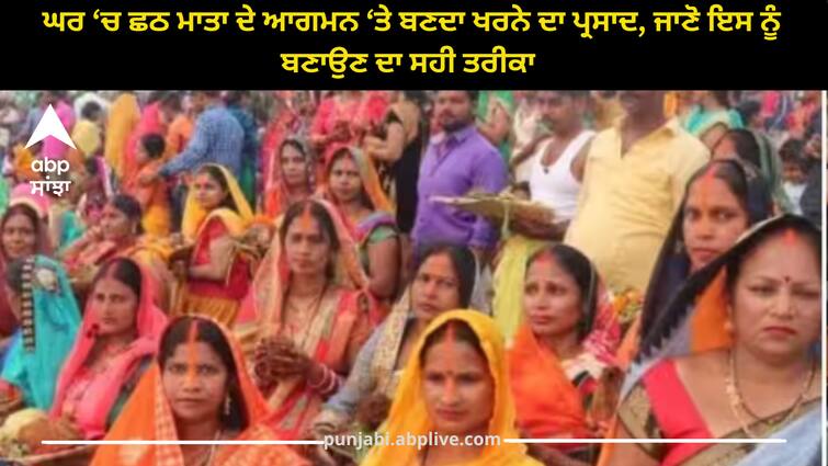 chhath-puja-2023-chhathi-maiya-kharna-special-prasad-made-at-home-know-right-way-to-cook Chhath Puja 2023: ਘਰ ‘ਚ ਛਠ ਮਾਤਾ ਦੇ ਆਗਮਨ ‘ਤੇ ਬਣਦਾ ਖਰਨੇ ਦਾ ਪ੍ਰਸਾਦ, ਜਾਣੋ ਇਸ ਨੂੰ ਬਣਾਉਣ ਦਾ ਸਹੀ ਤਰੀਕਾ