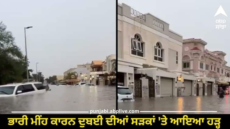 uae dubai roads flooded after heavy rainfall meteorology issued yellow and orange alert flight operations also affected Dubai Heavy Rainfall: ਤੂਫਾਨ, ਭਾਰੀ ਮੀਂਹ ਕਾਰਨ ਦੁਬਈ ਦੀਆਂ ਸੜਕਾਂ 'ਤੇ ਆਇਆ ਹੜ੍ਹ, ਹਵਾਈ ਸੇਵਾਵਾਂ ਪ੍ਰਭਾਵਿਤ, ਅਲਰਟ ਜਾਰੀ