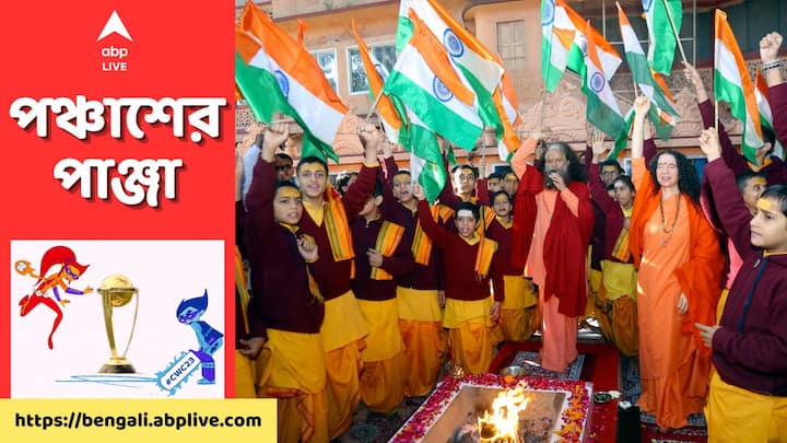দেশের বিভিন্ন প্রান্তে ইতিমধ্যেই যজ্ঞ, প্রার্থনা শুরু হয়ে গিয়েছে ভারতীয় দলের জয় কামনায়।
