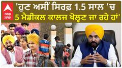 Punjab News।'ਹੁਣ ਅਸੀਂ ਸਿਰਫ਼ 1.5 ਸਾਲ ‘ਚ 5 ਮੈਡੀਕਲ ਕਾਲਜ ਖੋਲ੍ਹਣ ਜਾ ਰਹੇ ਹਾਂ'