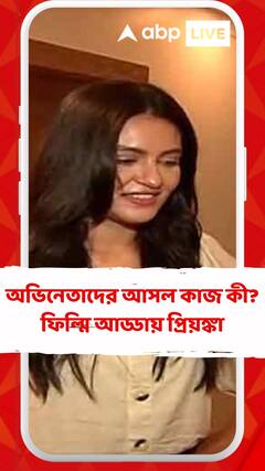 চরিত্রের সঙ্গে আত্মস্থ হতে পারাটাই অভিনেতাদের কাজ, ফিল্মি আড্ডায় জানালেন প্রিয়ঙ্কা