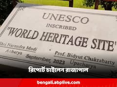 বিশ্বভারতীর ফলক বিতর্কে উপাচার্যর থেকে রিপোর্ট তলব আচার্য রাজ্যপালের