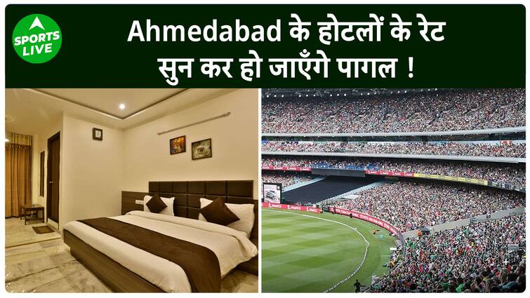 IND vs AUS :  Ahmedabad के होटलों के रेट सुन कर हो जाएँगे पागल, देखिए खास रिपोर्ट | Sports LIVE