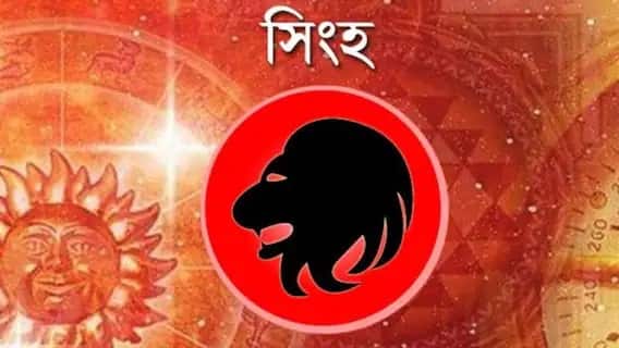 সিংহ- শুধু তা-ই নয়, ব্যবসার ক্ষেত্রেও এই সপ্তাহটা ভাল। ব্যবসায় ভাল লাভ হবে।