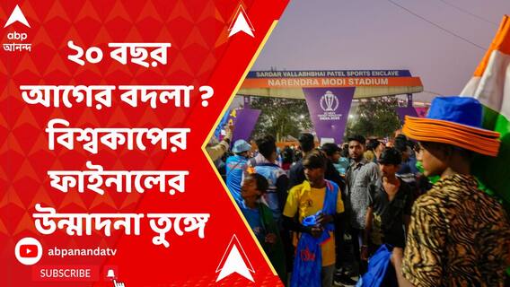 ২০ বছর আগের বদলা ? বিশ্বকাপ ফাইনালের আগে ফুটছে দেশ