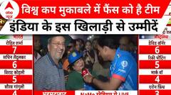 World Cup Final 2023: टीम इंडिया के फैंस ने बताया कल के मुकाबले को लेकर किस खिलाड़ी से है उम्मीदें