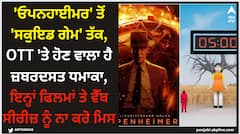 'ਓਪਨਹਾਈਮਰ' ਤੋਂ 'ਸਕੁਇਡ ਗੇਮ' ਤੱਕ, OTT 'ਤੇ ਹੋਣ ਵਾਲਾ ਹੈ ਜ਼ਬਰਦਸਤ ਧਮਾਕਾ, ਇਨ੍ਹਾਂ ਫਿਲਮਾਂ ਤੇ ਵੈੱਬ ਸੀਰੀਜ਼ ਨੂੰ ਨਾ ਕਰੋ ਮਿਸ