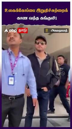 Sourav Ganguly : உலகக்கோப்பை இறுதிச்சுற்றைக் காண வந்த கங்குலி!