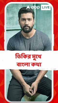 কলকাতায় পা রেখে ভিকির মুখে বাংলা কথা, বলিউড অভিনেতাকে দেখে উচ্ছ্বসিত পড়ুয়ারা