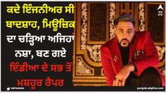 ਕਦੇ ਇੰਜਨੀਅਰ ਸੀ ਬਾਦਸ਼ਾਹ, ਮਿਊਜ਼ਿਕ ਦਾ ਚੜ੍ਹਿਆ ਅਜਿਹਾ ਨਸ਼ਾ, ਬਣ ਗਏ ਇੰਡੀਆ ਦੇ ਸਭ ਤੋਂ ਮਸ਼ਹੂਰ ਰੈਪਰ