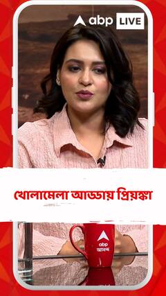 'অভিনয় করতে ছেয়েছিলাম ছোট থেকেই, তাই সেভাবে সামাজিক জীবন কাটানো হয়নি' প্রিয়ঙ্কা