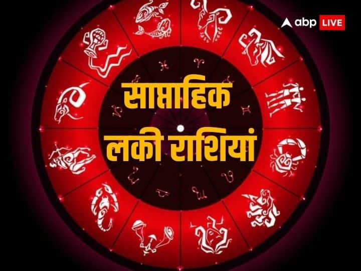 Weekly Lucky Zodiacs: नया सप्ताह किन पांच राशइयों के लिए रहेगा बेहद लकी. इन पांच राशइयों को मिलेगा भाग्य का साथ और पूरे होंगे हर काम.