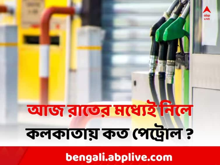 Petrol Diesel Price Today Fuel Price  in Kolkata  India 18 November Petrol Diesel Price: কাল থেকেই বাড়বে দাম ? আজ রাতের মধ্যেই নিলে কলকাতায় কত পেট্রোল ?