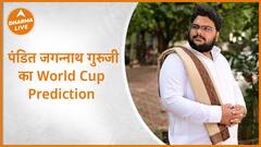 World Cup Prediction पंडित जगन्नाथ गुरुजी से जानिए क्रिकेट मैच का Result Dharma Live